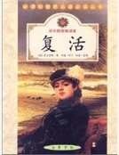 复活
