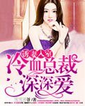 誘妻入室:冷血總裁深深愛