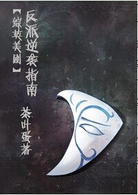 (综英美剧同人)反派逆袭指南