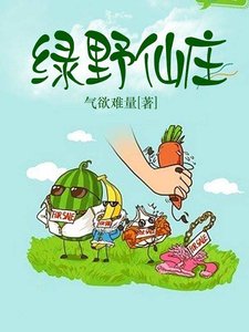 绿野仙庄