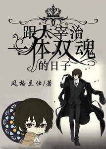 (综漫同人)跟哒宰一体双魂的日子