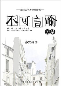 不可言喻关系