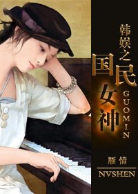 (BG/韩娱同人)韩娱之国民女神