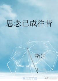 思念已成往昔