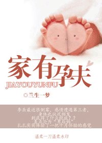 家有孕夫