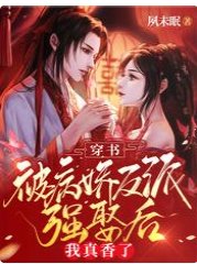 穿书:被病娇反派强娶后我真香了