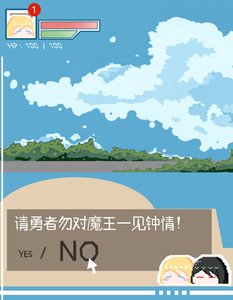 请勇者勿对魔王一见钟情.exe