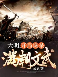 大明,开局诛杀满朝文武