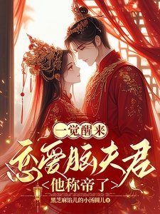 一覺醒來,戀愛腦夫君他稱帝了