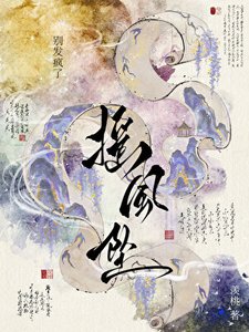摇风坠