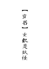 [穿书]女配是妖怪