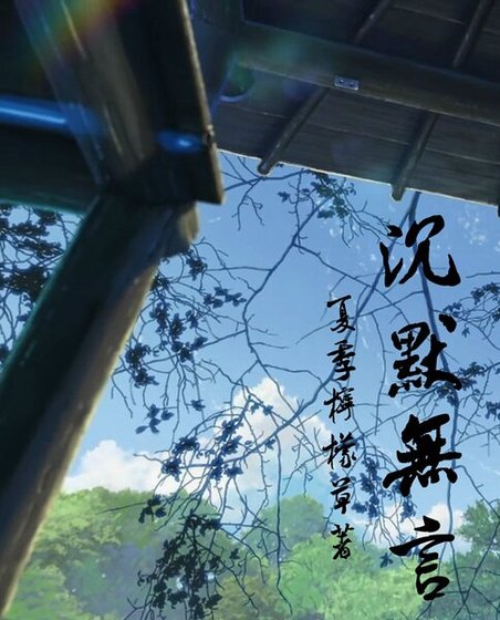 沉默无言