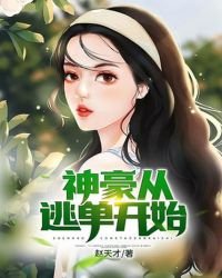 神豪從逃單開始