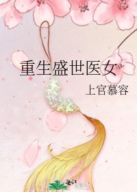重生盛世医女