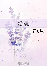游魂