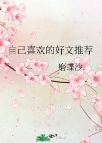 自己喜欢的好文推荐