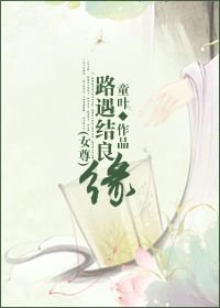 路遇结良缘（女尊）